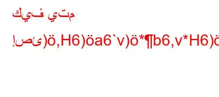 كيف يتم إصئ),H6)a6`v)*b6,v*H6)a6(b6a6b*v'